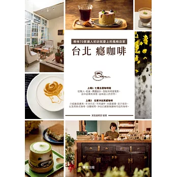 台北癮咖啡 :  尋味70家讓人初訪就愛上的風格店家 /