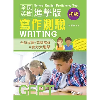 全民英檢進擊版初級寫作測驗