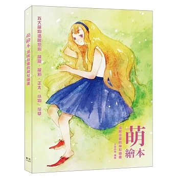 萌繪本-五大萌物溫暖您心 萌寵、蘿莉、正太、小物、花草：滋潤心靈的萌系繪畫，帶來舒壓正能量
