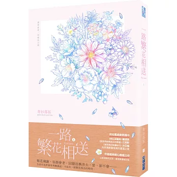 一路繁花相送（上）