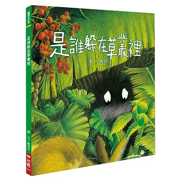 是誰躲在草叢裡