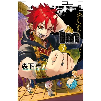 Im～大神官印和闐～ 3