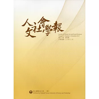 人文社會學報第13卷4期106/12