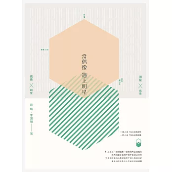 當偶像遇上明星