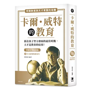 卡爾．威特的教育 典藏有聲精裝版（全文配樂朗讀MP3）：早期教育與天才素質的培養【二版】