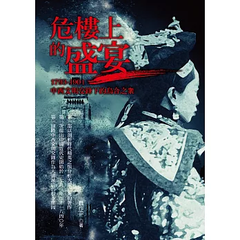 危樓上的盛宴：1793－1901中西文明交鋒下的烏合之眾 | 拾書所