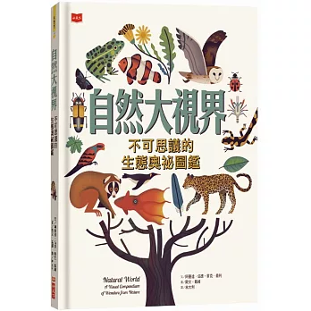 自然大視界 :  不可思議的生態奧祕圖鑑 /