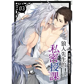 狼人先生的私密授課(03)：第一堂劍術課，一樣都是長的跟尖的