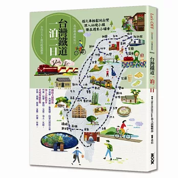 臺灣鐵道一泊二日  : 我的療癒輕旅行，全台2天1夜行程規劃書