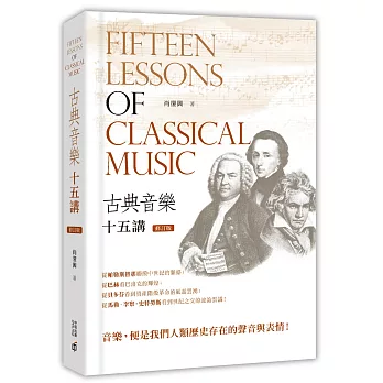古典音樂十五講（修訂版）