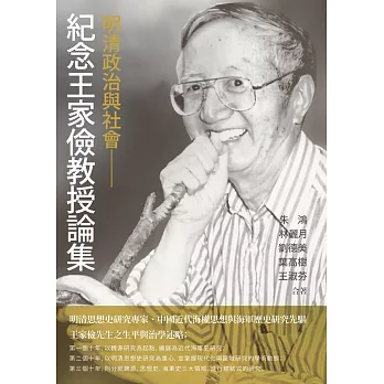 明清政治與社會：紀念王家儉教授論集