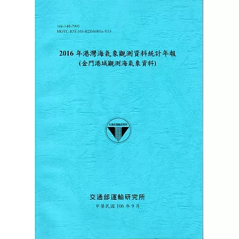2016年港灣海氣象觀測資料統計年報(金門港域觀測海氣象資料)106深藍