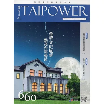 台電月刊660期106/12