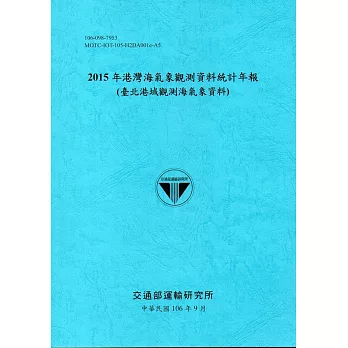 2015年港灣海氣象觀測資料統計年報(臺北港域觀測海氣象資料)106深藍
