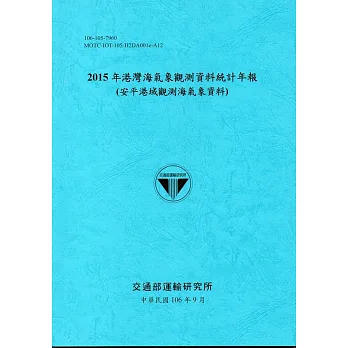 2015年港灣海氣象觀測資料統計年報(安平港域觀測海氣象資料)106深藍