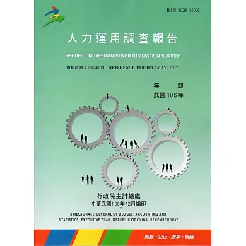人力運用調查報告民國106年