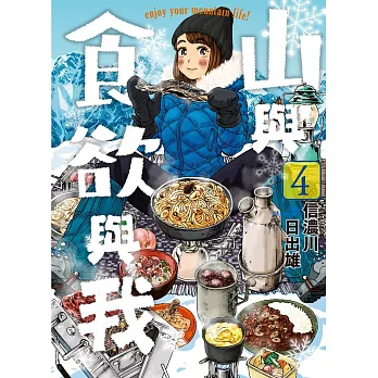 山與食欲與我.4  : Enjoy your mountain life!