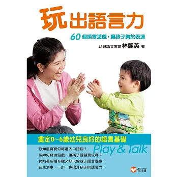 玩出語言力 :  60個語言遊戲, 讓孩子樂於表達 = Play & talk /