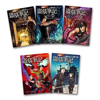 盜墓筆記(漫畫版)-套書(1-5集)