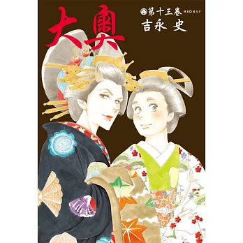 大奧(13)