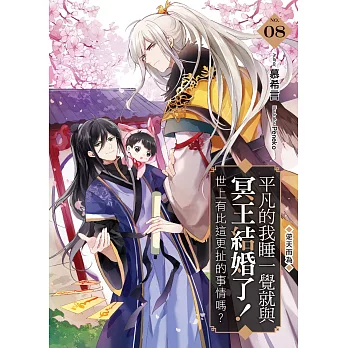 平凡的我睡一覺就與冥王結婚了！世上有比這更扯的事情嗎？(08)：逆天而為