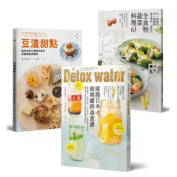 體內環保新主張套書：席捲日本！玻璃罐排毒食譜 + 全食物蔬菜料理63 + 豆渣甜點