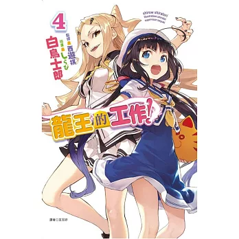 龍王的工作！ 4