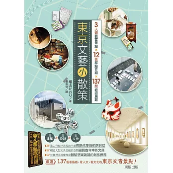 東京文藝小散策 :  3大類藝文景點x12區踩點介紹x137間必逛展館 /