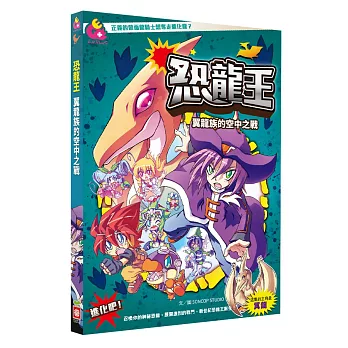 恐龍王：翼龍族的空中之戰