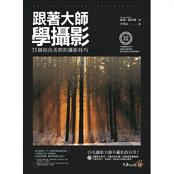 跟著大師學攝影：35個拍出美照的攝影技巧