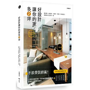 好設計，讓你的家多2坪：不浪費裝修術！賺空間、省設備、少建材、家具一件就搞定，還能無中生有多一房