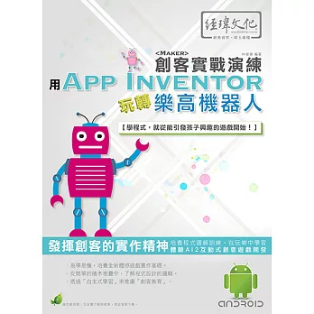 用App Inventor玩轉樂高機器人 創客實戰演練(附綠色範例檔)