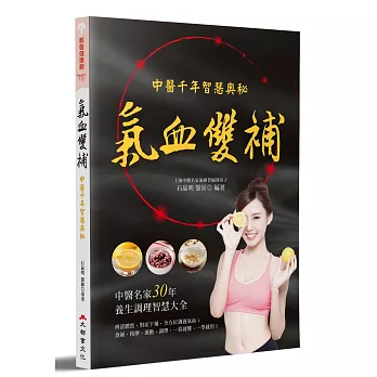 氣血雙補：中醫千年智慧奧秘