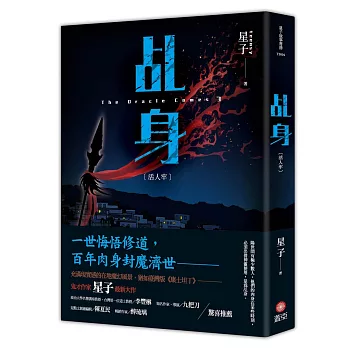 乩身3：活人牢：活人牢