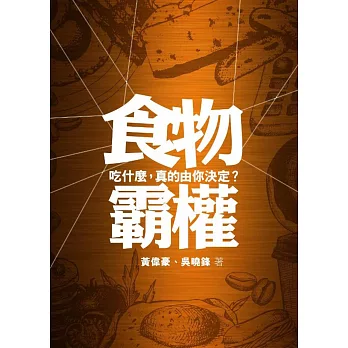 食物霸權：吃什麼，真的由你決定？ | 拾書所