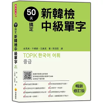 50天搞定新韓檢中級單字暢銷修訂版（隨書附贈韓籍名師親錄標準韓語朗讀MP3）