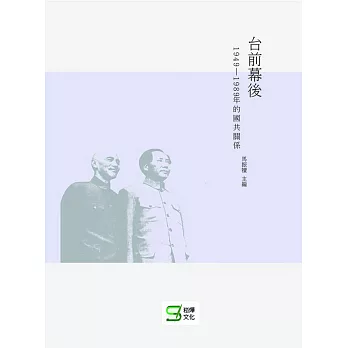 台前幕後：1949─1989年的國共關係 | 拾書所