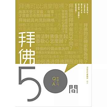 拜佛50問