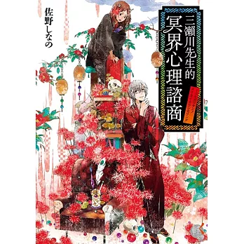 三瀨川先生的冥界心理諮商