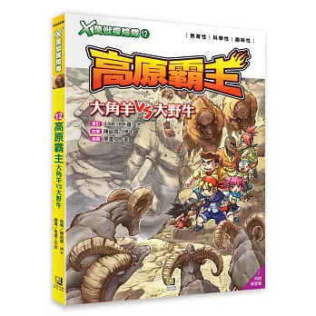 Ｘ萬獸探險隊：(12)高原霸主 大角羊VS大野牛（附學習單）