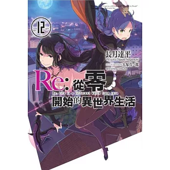 Re : 從零開始的異世界生活(12) /