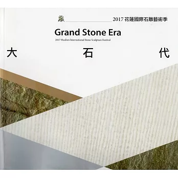 大石代：2017花蓮國際石雕藝術季(附光碟)