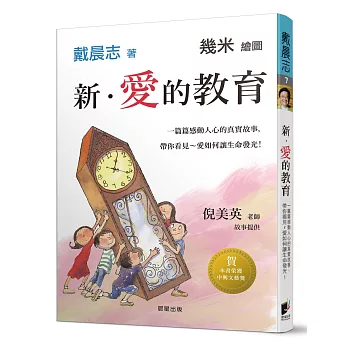 新．愛的教育：一篇篇感動人心的真實故事，帶你看見～愛如何讓生命發光！