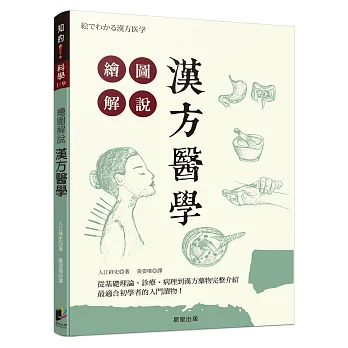 繪圖解說 漢方醫學