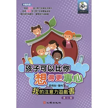 孩子可以比你想得更專心-我的注意力遊戲書：我的注意力遊戲書（附光碟）（第二版）