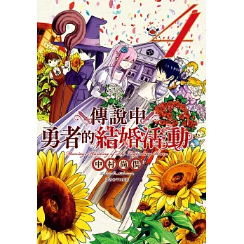 傳說中勇者的結婚活動(4)完