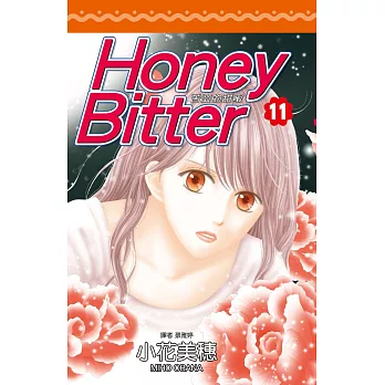 博客來 苦澀的甜蜜honey Bitter 11