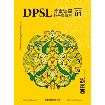 DPSL芳香植物科學實驗室：科學芳療的革命時代（創刊號）
