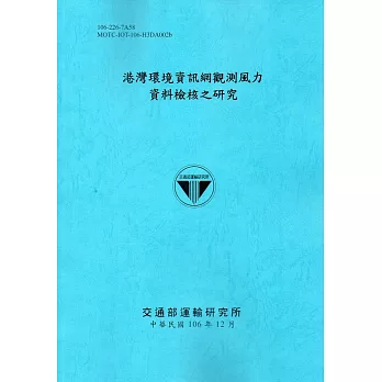 港灣環境資訊網觀測風力資料檢核之研究[106藍]