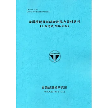 港灣環境資訊網觀測風力資料專刊2016年版(一套12冊)[106藍]